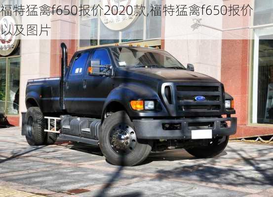 福特猛禽f650报价2020款,福特猛禽f650报价以及图片