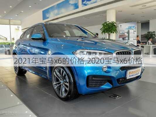 2021年宝马x6的价格,2020宝马x6价格