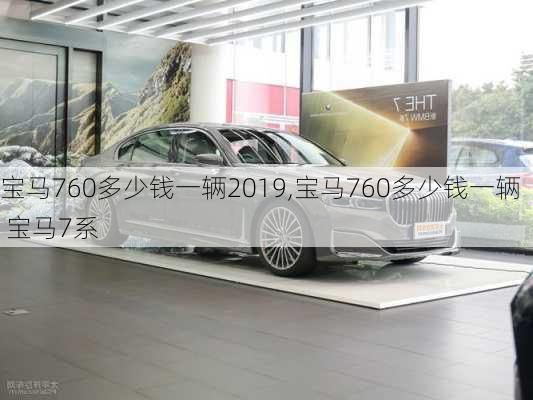 宝马760多少钱一辆2019,宝马760多少钱一辆 宝马7系