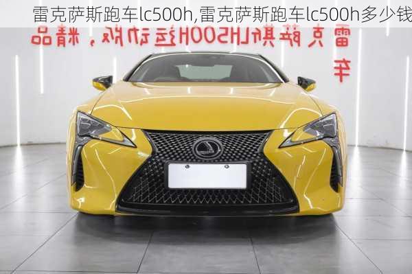 雷克萨斯跑车lc500h,雷克萨斯跑车lc500h多少钱