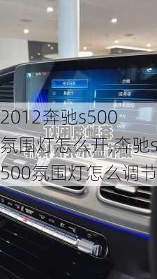 2012奔驰s500氛围灯怎么开,奔驰s500氛围灯怎么调节