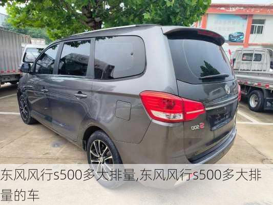 东风风行s500多大排量,东风风行s500多大排量的车