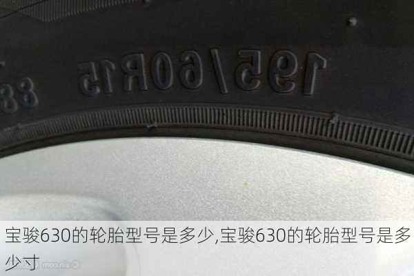 宝骏630的轮胎型号是多少,宝骏630的轮胎型号是多少寸