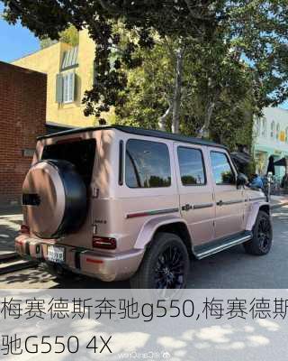 梅赛德斯奔驰g550,梅赛德斯奔驰G550 4X