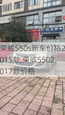 荣威550s新车价格2015款,荣威5502017款价格