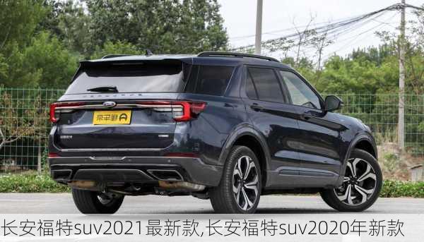 长安福特suv2021最新款,长安福特suv2020年新款