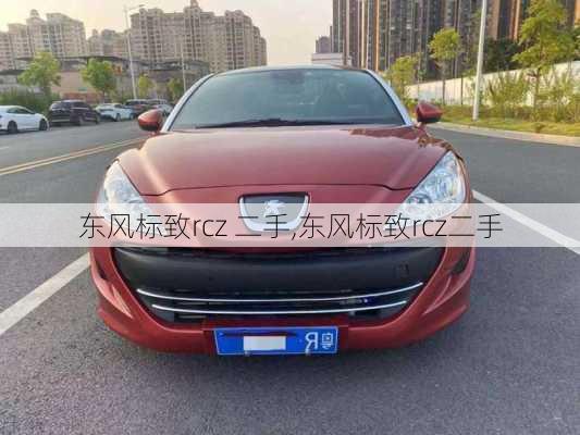 东风标致rcz 二手,东风标致rcz二手