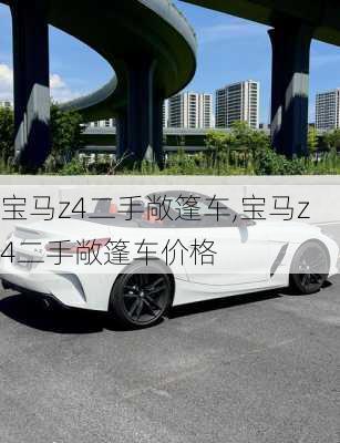 宝马z4二手敞篷车,宝马z4二手敞篷车价格