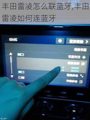 丰田雷凌怎么联蓝牙,丰田雷凌如何连蓝牙