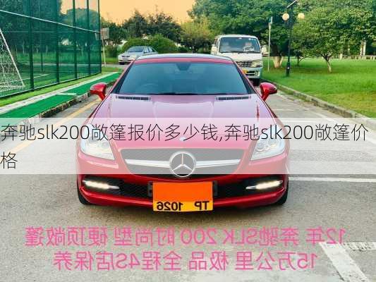 奔驰slk200敞篷报价多少钱,奔驰slk200敞篷价格