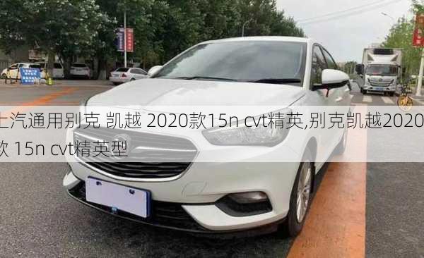 上汽通用别克 凯越 2020款15n cvt精英,别克凯越2020款 15n cvt精英型