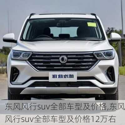 东风风行suv全部车型及价格,东风风行suv全部车型及价格12万右