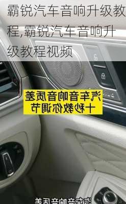 霸锐汽车音响升级教程,霸锐汽车音响升级教程视频