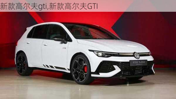 新款高尔夫gti,新款高尔夫GTI