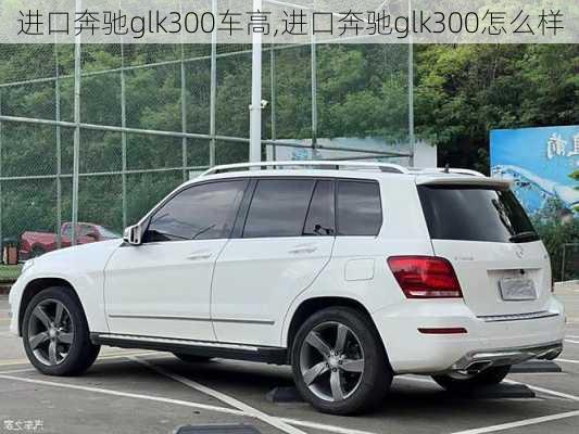 进口奔驰glk300车高,进口奔驰glk300怎么样