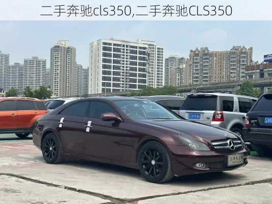 二手奔驰cls350,二手奔驰CLS350