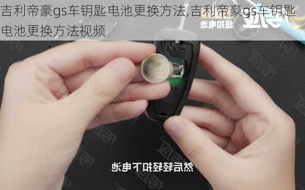 吉利帝豪gs车钥匙电池更换方法,吉利帝豪gs车钥匙电池更换方法视频