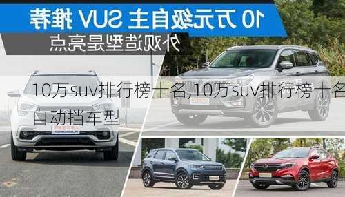 10万suv排行榜十名,10万suv排行榜十名自动挡车型