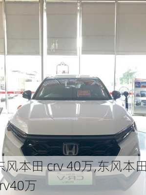 东风本田 crv 40万,东风本田crv40万