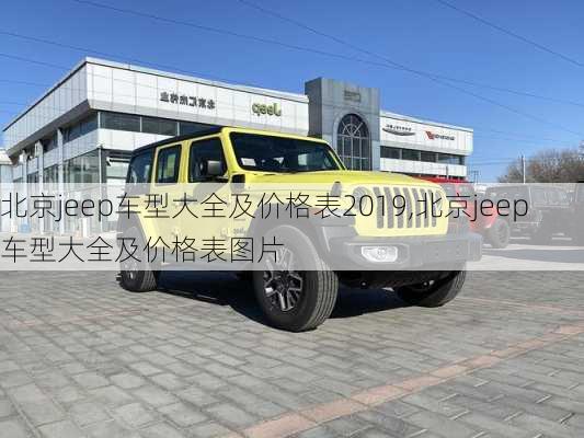 北京jeep车型大全及价格表2019,北京jeep车型大全及价格表图片