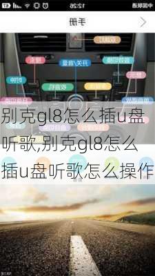 别克gl8怎么插u盘听歌,别克gl8怎么插u盘听歌怎么操作