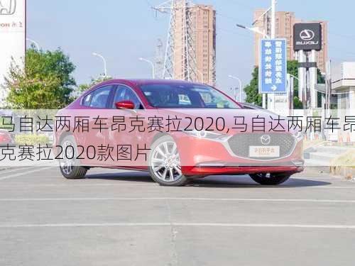 马自达两厢车昂克赛拉2020,马自达两厢车昂克赛拉2020款图片