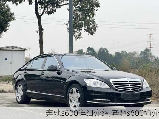 奔驰s600详细介绍,奔驰s600简介