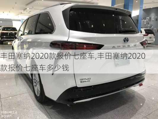 丰田塞纳2020款报价七座车,丰田塞纳2020款报价七座车多少钱