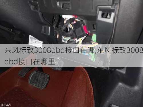 东风标致3008obd接口在哪,东风标致3008obd接口在哪里