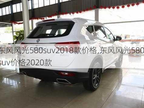 东风风光580suv2018款价格,东风风光580suv价格2020款