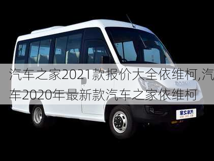 汽车之家2021款报价大全依维柯,汽车2020年最新款汽车之家依维柯