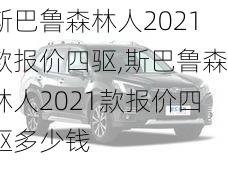 斯巴鲁森林人2021款报价四驱,斯巴鲁森林人2021款报价四驱多少钱