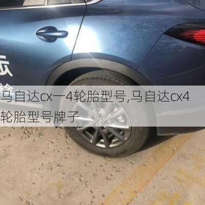 马自达cx一4轮胎型号,马自达cx4轮胎型号牌子