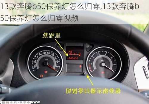 13款奔腾b50保养灯怎么归零,13款奔腾b50保养灯怎么归零视频