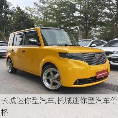 长城迷你型汽车,长城迷你型汽车价格