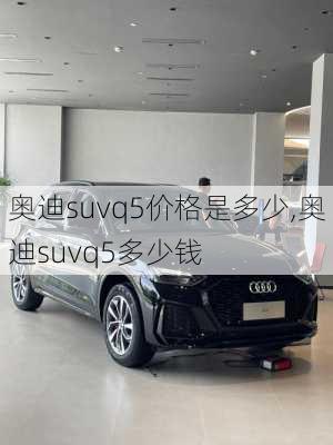 奥迪suvq5价格是多少,奥迪suvq5多少钱