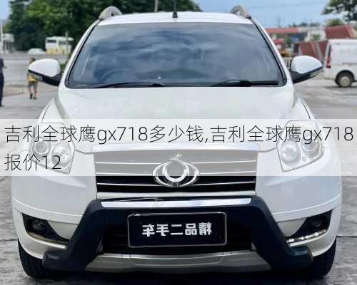 吉利全球鹰gx718多少钱,吉利全球鹰gx718报价12