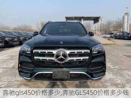 奔驰gls450价格多少,奔驰GLS450价格多少钱