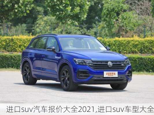 进口suv汽车报价大全2021,进口suv车型大全