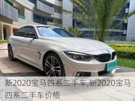 新2020宝马四系二手车,新2020宝马四系二手车价格