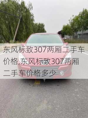 东风标致307两厢二手车价格,东风标致307两厢二手车价格多少