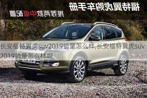 长安福特翼虎suv2019销量怎么样,长安福特翼虎suv2019销量怎么样啊