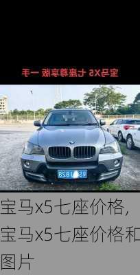 宝马x5七座价格,宝马x5七座价格和图片