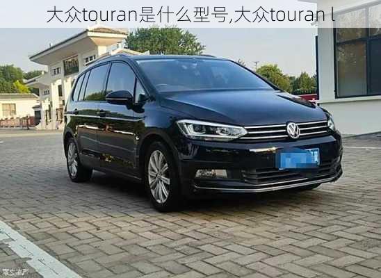 大众touran是什么型号,大众touran l