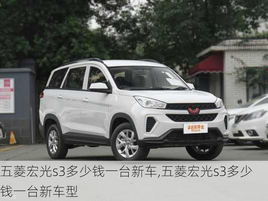 五菱宏光s3多少钱一台新车,五菱宏光s3多少钱一台新车型