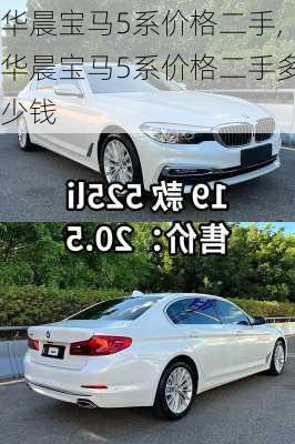 华晨宝马5系价格二手,华晨宝马5系价格二手多少钱