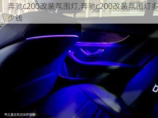 奔驰c200改装氛围灯,奔驰c200改装氛围灯多少钱