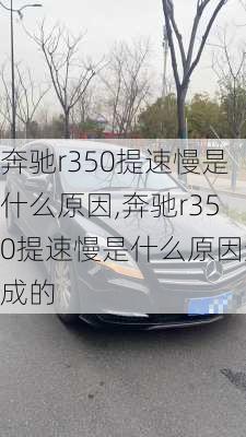 奔驰r350提速慢是什么原因,奔驰r350提速慢是什么原因造成的