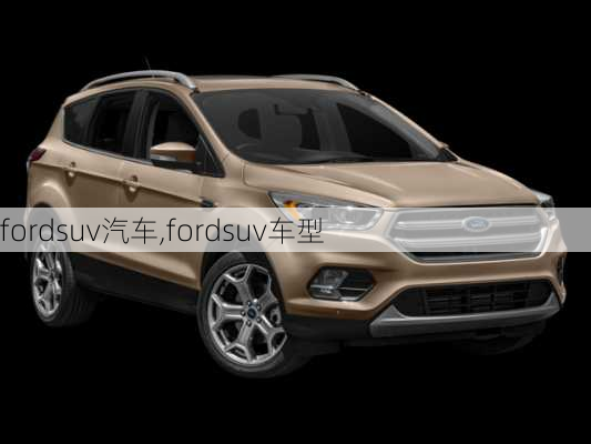 fordsuv汽车,fordsuv车型