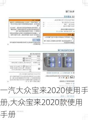 一汽大众宝来2020使用手册,大众宝来2020款使用手册